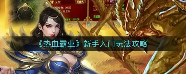 《热血霸业》新手入门玩法攻略