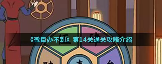 《微臣办不到》第14关通关攻略介绍
