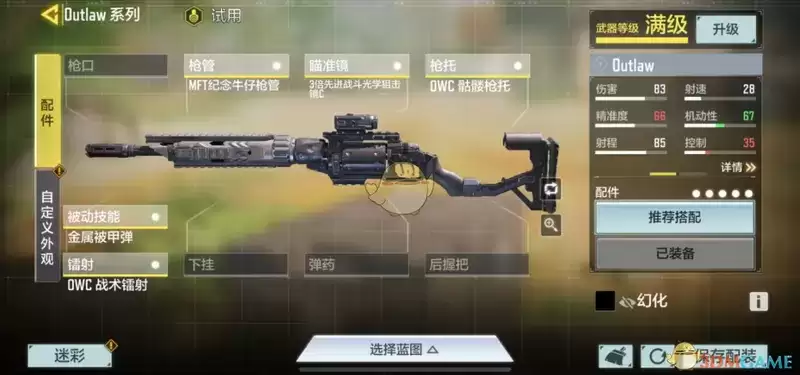 《使命召唤手游》Outlaw配件搭配推荐