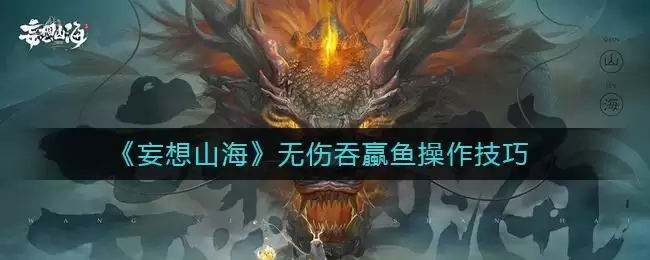 《妄想山海》无伤吞蠃鱼操作技巧