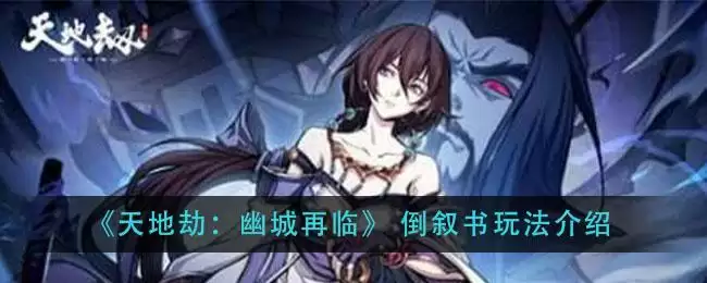 《天地劫:幽城再临》 倒叙书玩法介绍