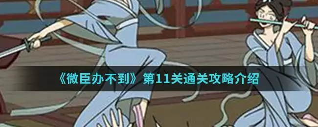 《微臣办不到》第11关通关攻略介绍