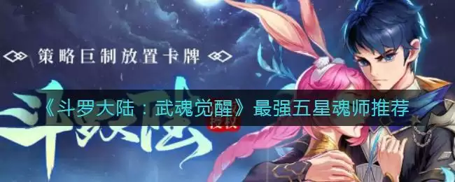 《斗罗大陆:武魂觉醒》最强五星魂师推荐