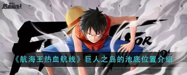 《航海王热血航线》巨人之岛的池底位置介绍