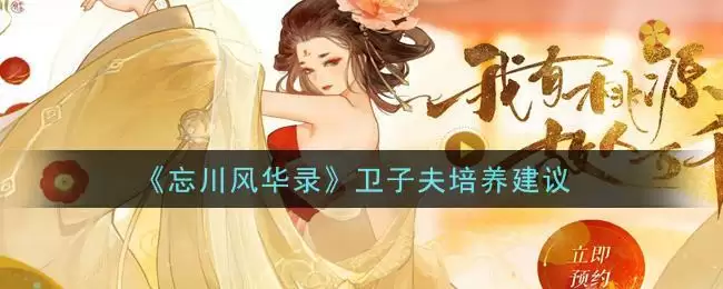 《忘川风华录》卫子夫培养建议