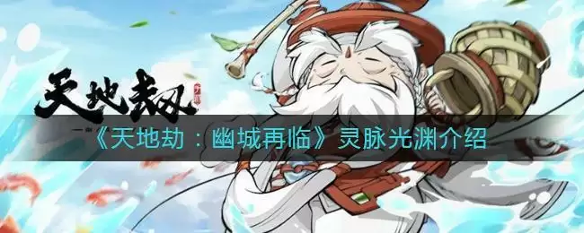 《天地劫:幽城再临》灵脉光渊介绍