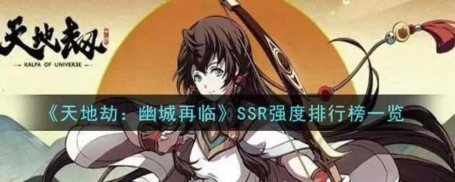 《天地劫:幽城再临》SSR强度排行榜一览
