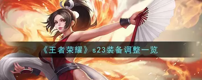 《王者荣耀》s23装备调整一览