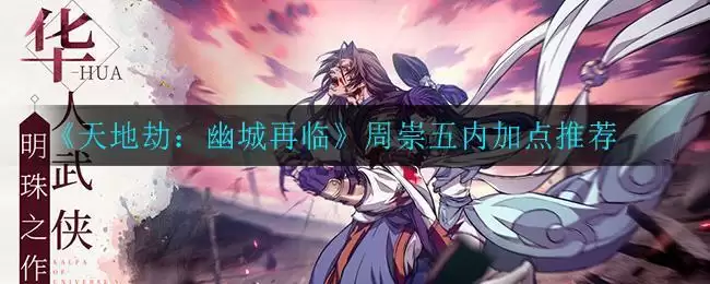 《天地劫：幽城再临》周崇五内加点推荐