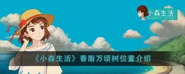 《小森生活》香脂万顷树位置介绍