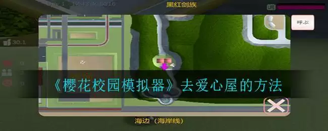 《樱花校园模拟器》去爱心屋的方法