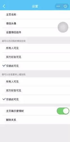 《QQ》解除情侣空间关系方法