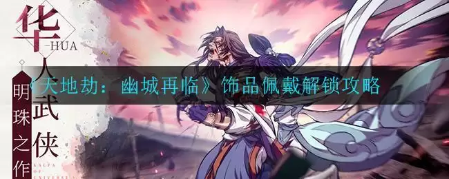 《天地劫:幽城再临》饰品佩戴解锁攻略