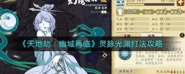 《天地劫：幽城再临》灵脉光渊打法攻略