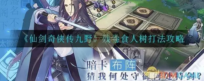 《仙剑奇侠传九野》残卷食人树打法攻略