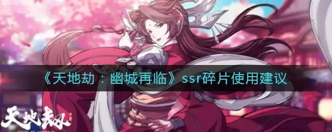 《天地劫：幽城再临》ssr碎片使用建议