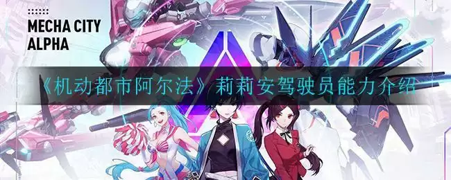 《机动都市阿尔法》莉莉安驾驶员能力介绍