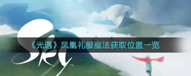 《光遇》凤凰礼服魔法获取位置一览
