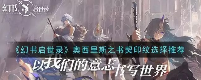 《幻书启世录》奥西里斯之书契印纹选择推荐