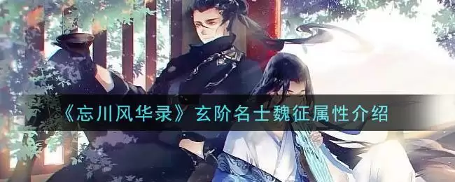 《忘川风华录》玄阶名士魏征属性介绍