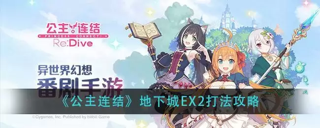 《公主连结》地下城EX2打法攻略