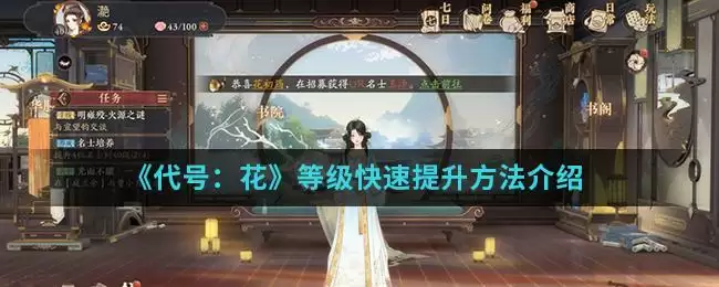 《代号：花》等级快速提升方法介绍