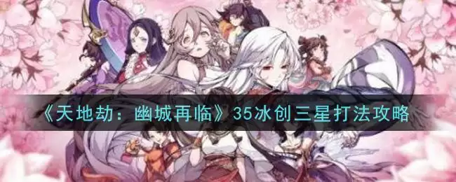 《天地劫：幽城再临》日常奖励资源汇总