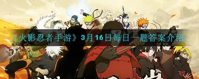 《火影忍者手游》3月16日每日一题答案介绍