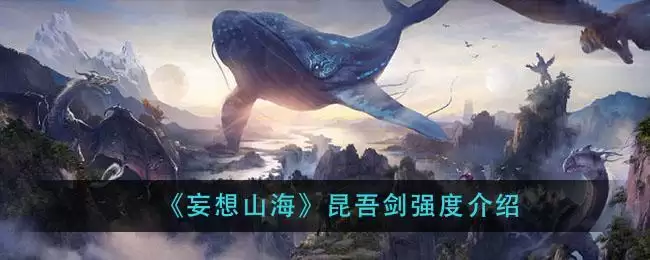 《妄想山海》昆吾剑强度介绍