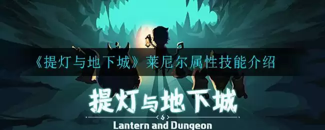 《提灯与地下城》莱尼尔属性技能介绍