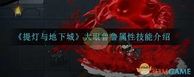 《提灯与地下城》大眼鲁鲁属性技能介绍