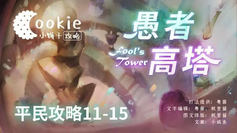 万象物语愚者高塔11-15平民攻略