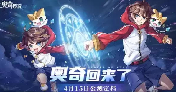 奥奇传说手游全平台公测时间介绍