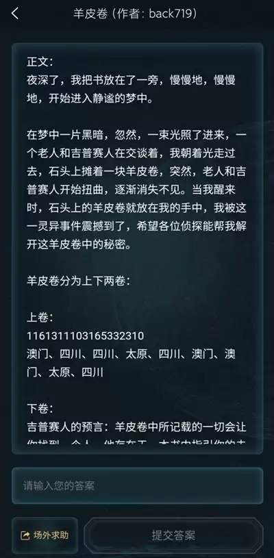 犯罪大师羊皮卷正确答案分享及解析