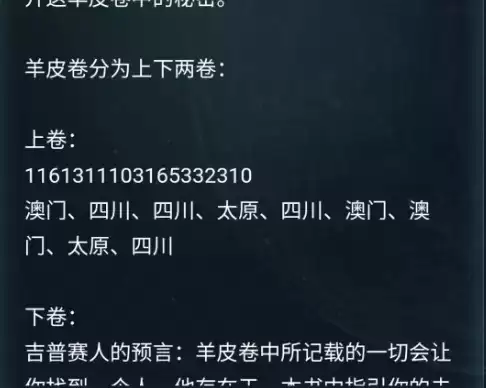 犯罪大师3.18侦探委托羊皮卷正确答案分享