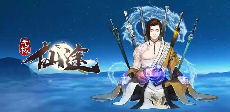 无极仙途化圣玩法详细教学