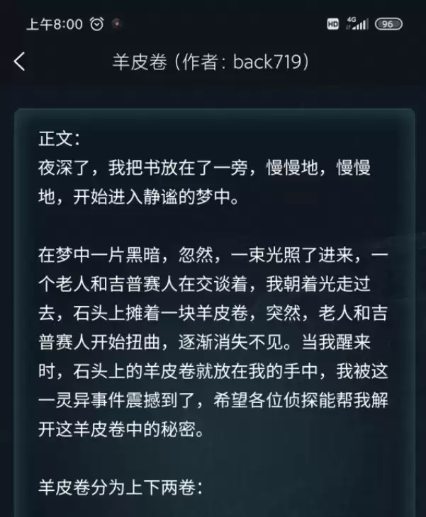 犯罪大师羊皮卷答案是什么？犯罪大师羊皮卷答案解析图片1