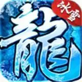 冰雪三职业传奇