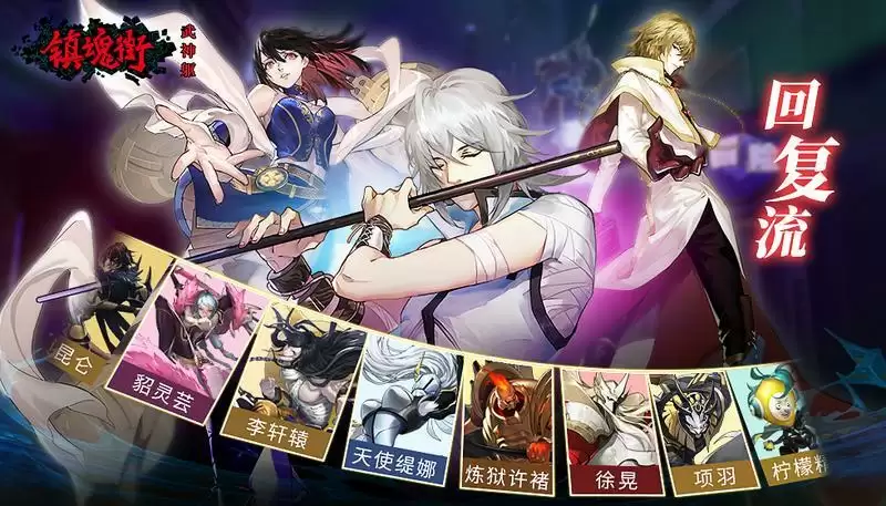 镇魂街武神躯回复流派玩法介绍
