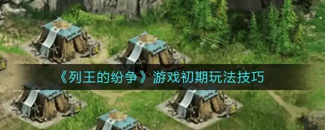 《列王的纷争》游戏初期玩法技巧