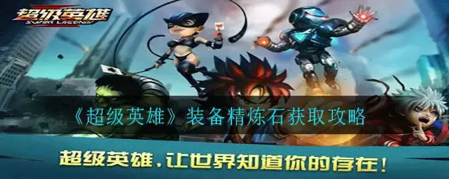 《超级英雄》装备精炼石获取攻略