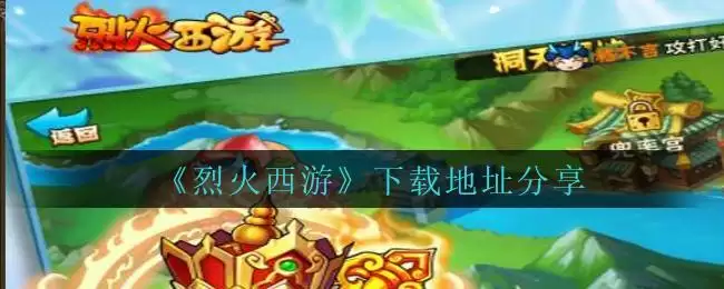 《烈火西游》下载地址分享