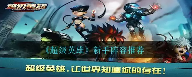 《超级英雄》新手阵容推荐