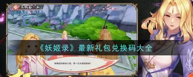 《妖姬录》最新礼包兑换码大全