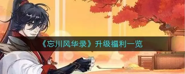 《忘川风华录》升级福利一览