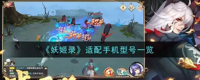 《妖姬录》适配手机型号一览