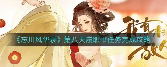 《忘川风华录》第八天履职书任务完成攻略