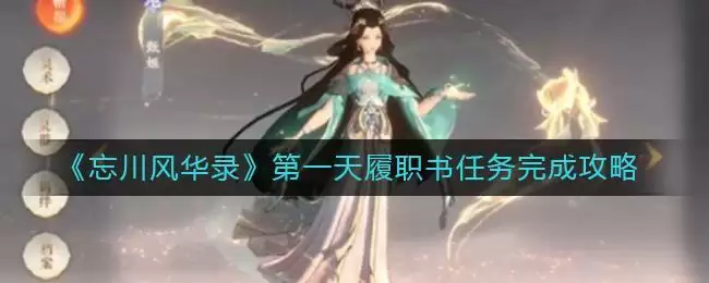 《忘川风华录》第一天履职书任务完成攻略