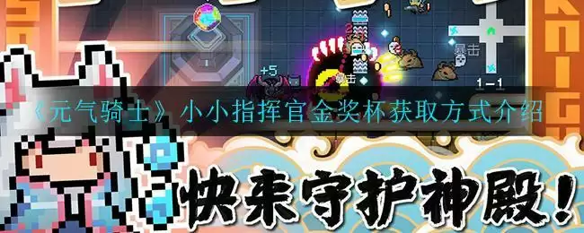 《元气骑士》小小指挥官金奖杯获取方式介绍