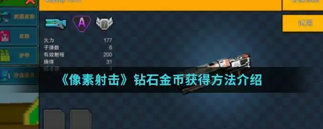 《像素射击》钻石金币获得方法介绍